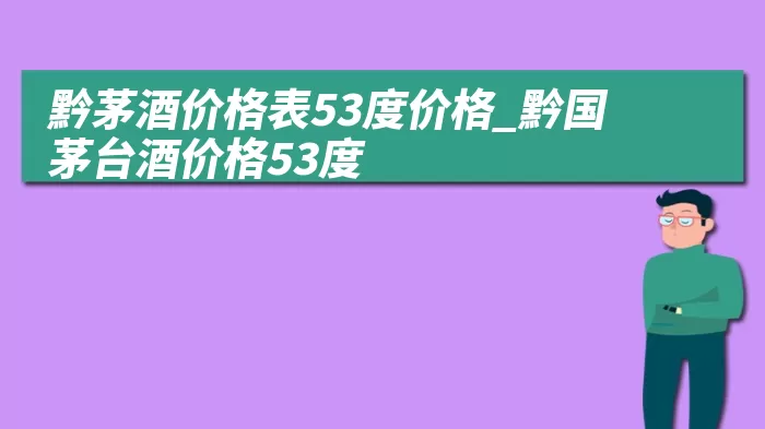 黔茅酒价格表53度价格_黔国茅台酒价格53度