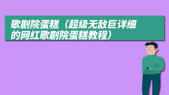 歌剧院蛋糕（超级无敌巨详细的网红歌剧院蛋糕教程）