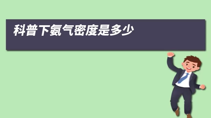 科普下氨气密度是多少