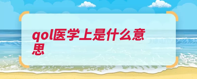 qol医学上是什么意思（医学它是学科临床）