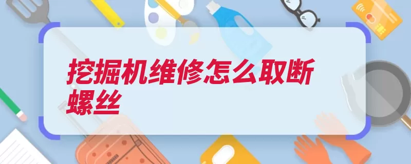 挖掘机维修怎么取断螺丝（螺丝螺母打孔电钻）