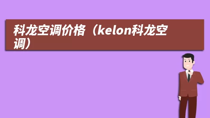 科龙空调价格（kelon科龙空调）