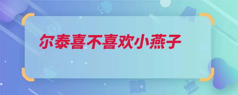 尔泰喜不喜欢小燕子（小燕子还珠格格乾）