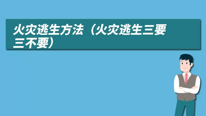 火灾逃生方法（火灾逃生三要三不要）