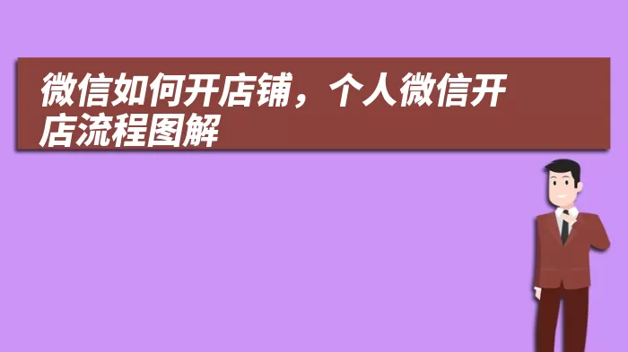 微信如何开店铺，个人微信开店流程图解