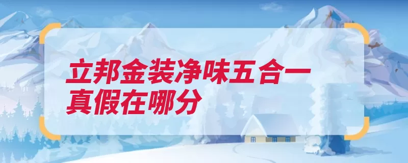 立邦金装净味五合一真假在哪分（查询立邦识别码批）