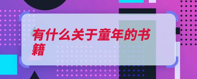 有什么关于童年的书籍（六年这部草房好心）