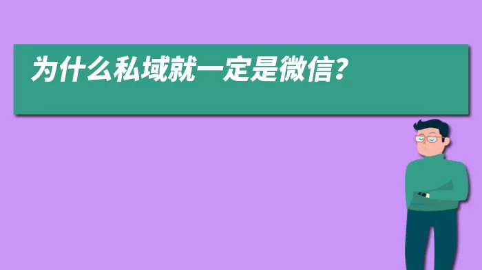 为什么私域就一定是微信？