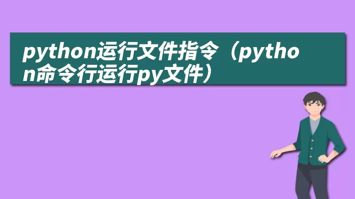 python运行文件指令（python命令行运行py文件）