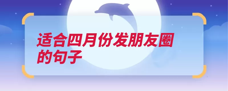 适合四月份发朋友圈的句子（滑过春天你是迎接）