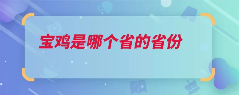 宝鸡是哪个省的省份（宝鸡渭河宝鸡市秦）