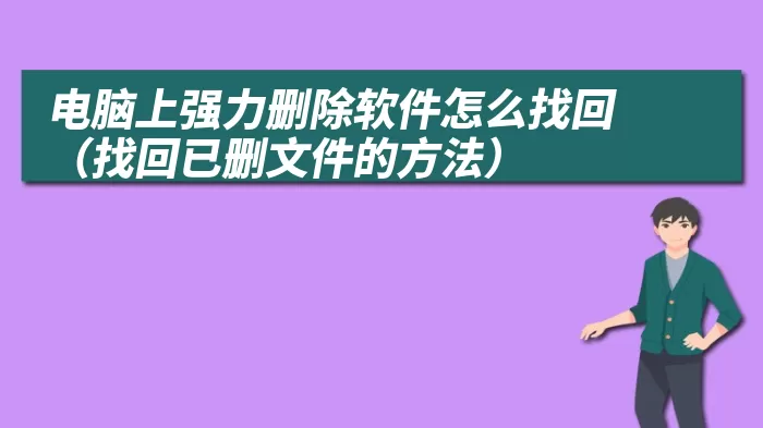 电脑上强力删除软件怎么找回（找回已删文件的方法）