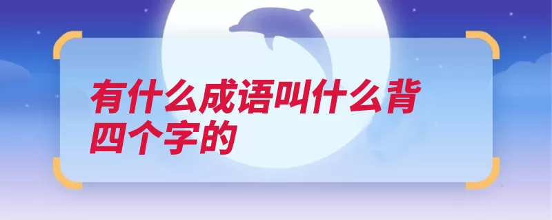 有什么成语叫什么背四个字的（形容望其项背比得）