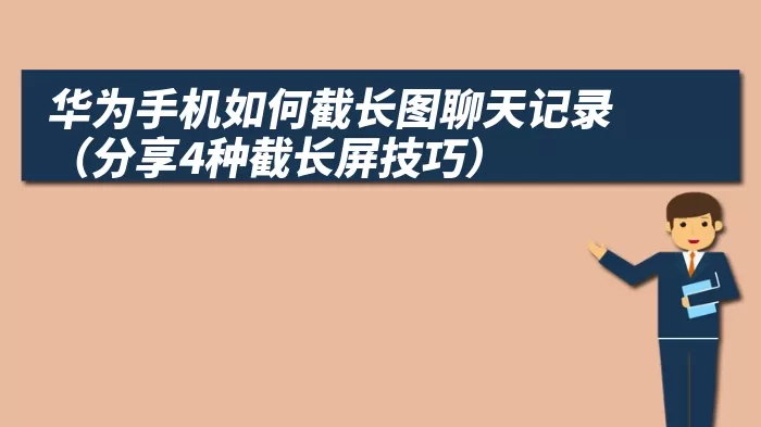 华为手机如何截长图聊天记录（分享4种截长屏技巧）