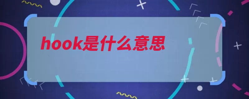 hook是什么意思（唱出是一种唱段副）