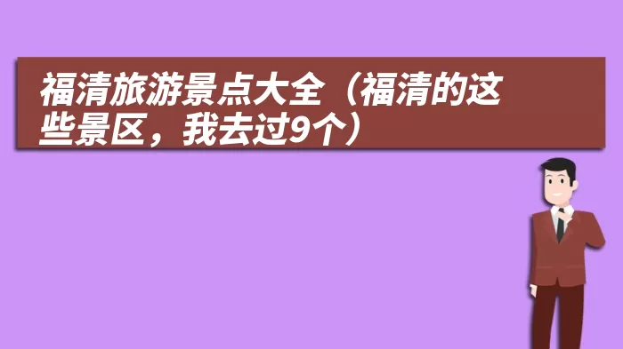 福清旅游景点大全（福清的这些景区，我去过9个）