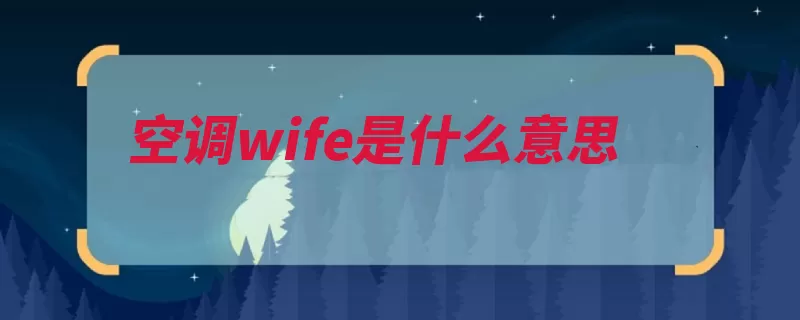 空调wife是什么意思（空调手机遥控器操）