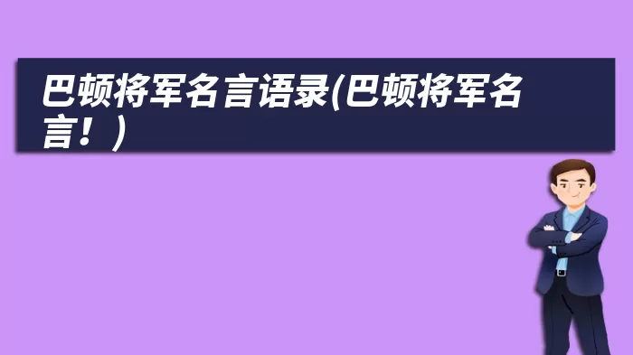 巴顿将军名言语录(巴顿将军名言！)