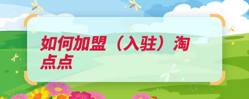 如何加盟（入驻）淘点点（店铺认证下一步点）