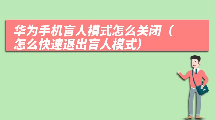 华为手机盲人模式怎么关闭（怎么快速退出盲人模式）