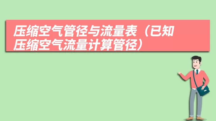 压缩空气管径与流量表（已知压缩空气流量计算管径）