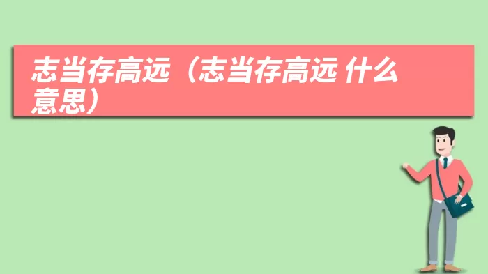 志当存高远（志当存高远 什么意思）