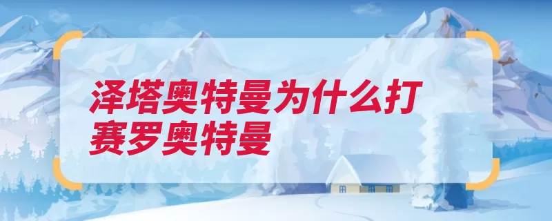 泽塔奥特曼为什么打赛罗奥特曼（泽塔凶暴宇宙半吊）