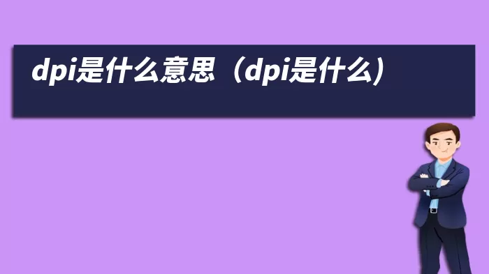 dpi是什么意思（dpi是什么)