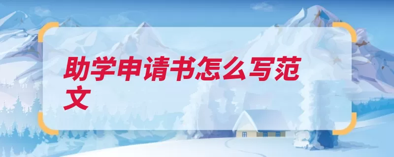 助学申请书怎么写范文（手写尊敬行空此致）