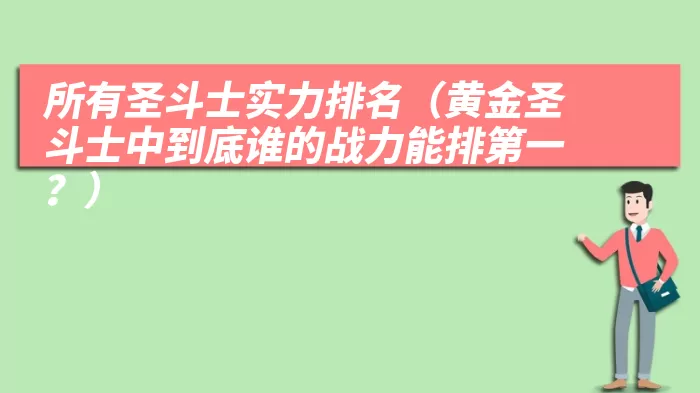 所有圣斗士实力排名（黄金圣斗士中到底谁的战力能排第一？）