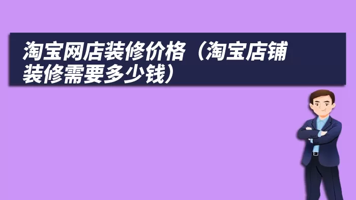 淘宝网店装修价格（淘宝店铺装修需要多少钱）