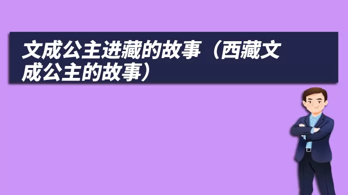 文成公主进藏的故事（西藏文成公主的故事）