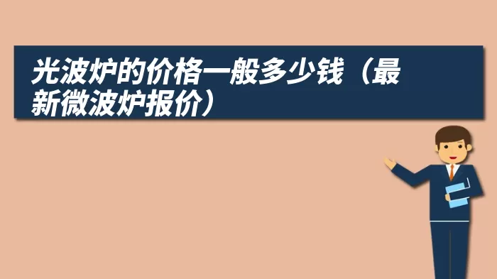 光波炉的价格一般多少钱（最新微波炉报价）