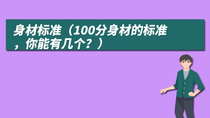 身材标准（100分身材的标准，你能有几个？）