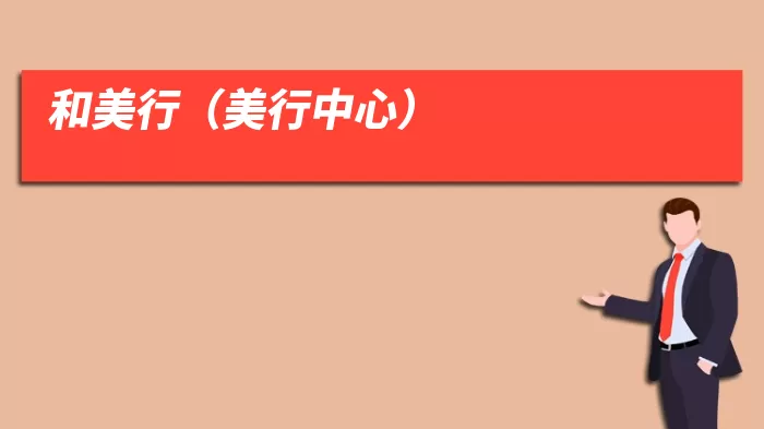 和美行(美行中心)