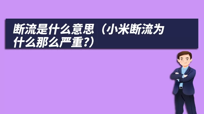 断流是什么意思（小米断流为什么那么严重?）