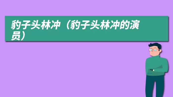 豹子头林冲（豹子头林冲的演员）