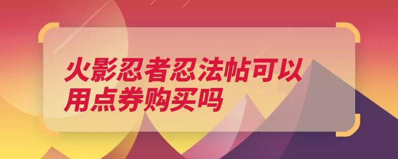 火影忍者忍法帖可以用点券购买吗（法帖忍者玩家点券）