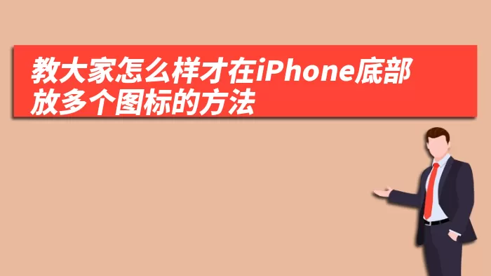 教大家怎么样才在iPhone底部放多个图标的方法