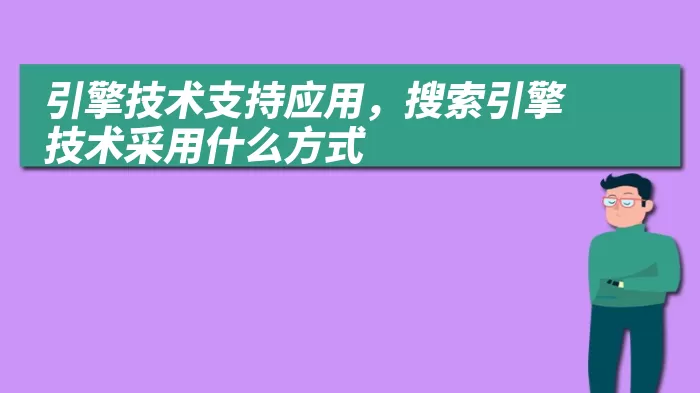 引擎技术支持应用，搜索引擎技术采用什么方式