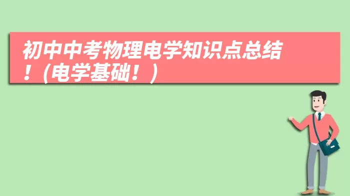 初中中考物理电学知识点总结！(电学基础！)