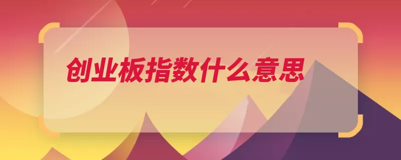 创业板指数什么意思（基准点创业板指数）