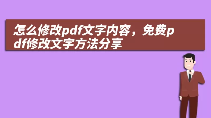 怎么修改pdf文字内容，免费pdf修改文字方法分享