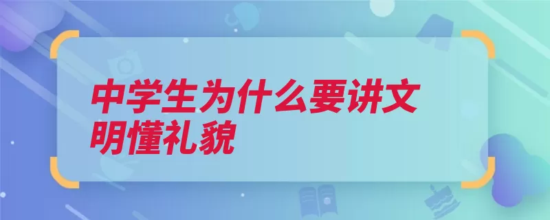 中学生为什么要讲文明懂礼貌（中学生文明礼貌待）