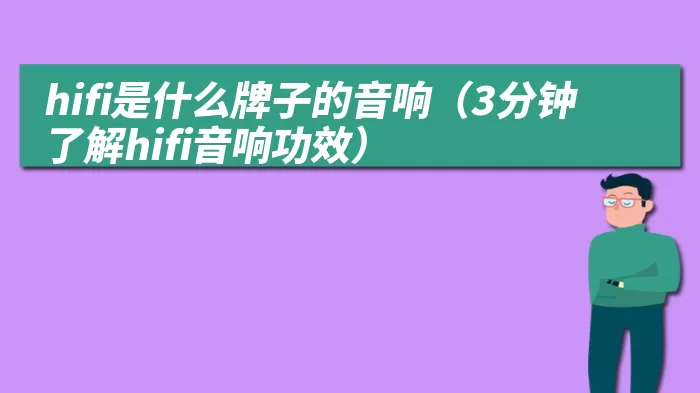 hifi是什么牌子的音响（3分钟了解hifi音响功效）