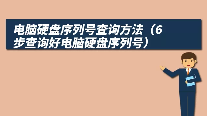 电脑硬盘序列号查询方法（6步查询好电脑硬盘序列号）