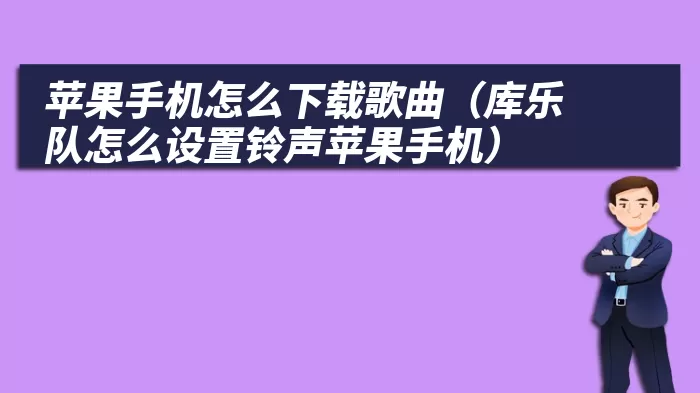 苹果手机怎么下载歌曲（库乐队怎么设置铃声苹果手机）