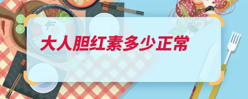 大人胆红素多少正常（胆红素肝功能它是）