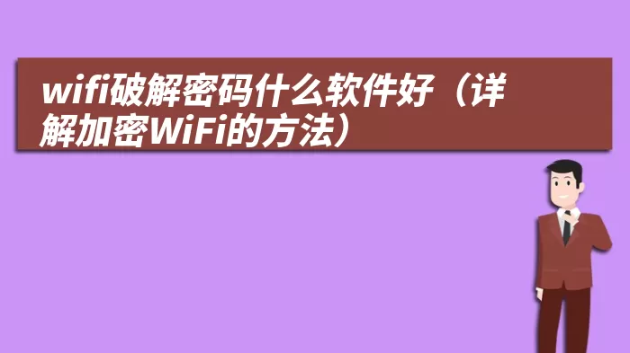 wifi破解密码什么软件好（详解加密WiFi的方法）