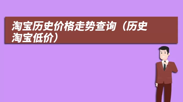 淘宝历史价格走势查询（历史淘宝低价）